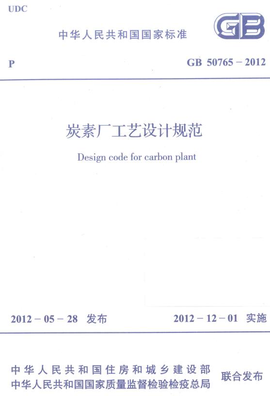 《炭素厂工艺设计规范》（GB50765-2012）【全文附高清无水印PDF+DOC/Word版下载】