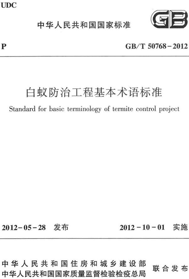 《白蚁防治工程基本术语标准》（GB/T50768-2012）【全文附高清无水印PDF+DOC/Word版下载】