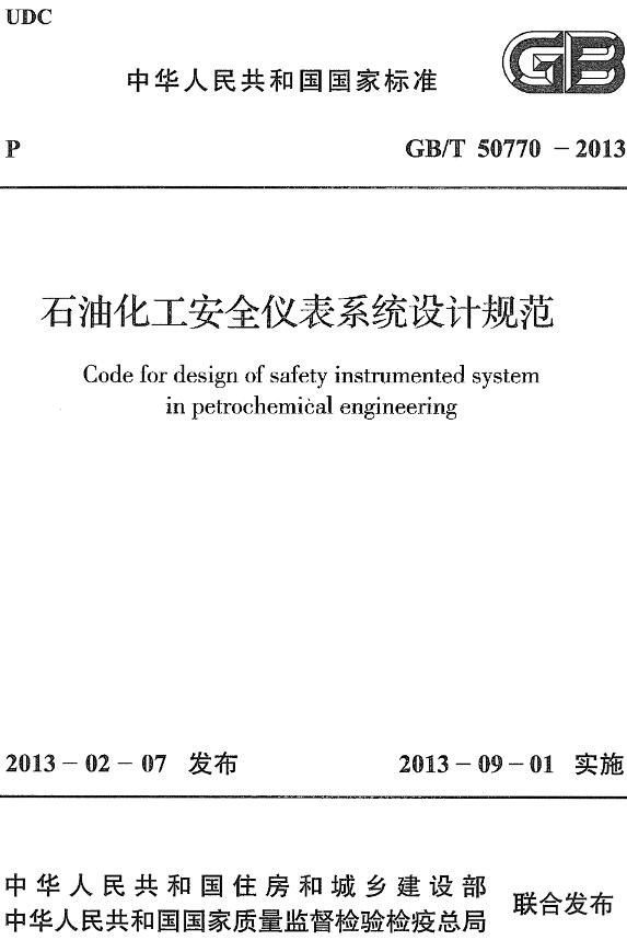 《石油化工安全仪表系统设计规范》（GB/T50770-2013）【全文附高清无水印PDF+DOC/Word版下载】