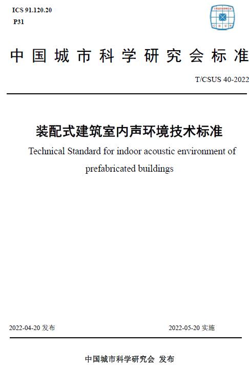 《装配式建筑室内声环境技术标准》（T/CSUS40-2022）【全文附高清无水印PDF+DOC/Word版下载】