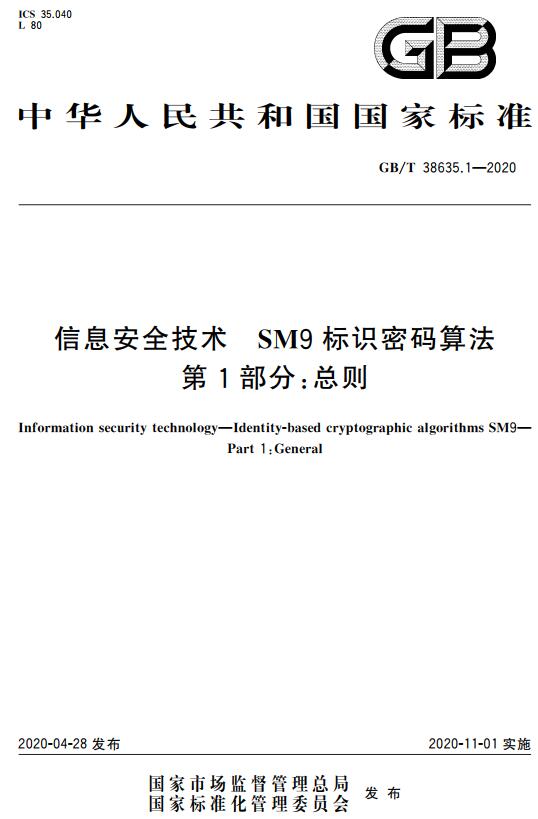 《信息安全技术SM9标识密码算法第1部分：总则》（GB/T38635.1-2020）【全文附高清无水印PDF+DOC/Word版下载】
