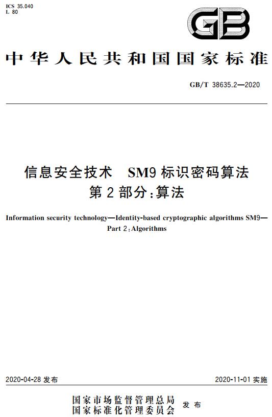 《信息安全技术SM9标识密码算法第2部分：算法》（GB/T38635.2-2020）【全文附高清无水印PDF版下载】