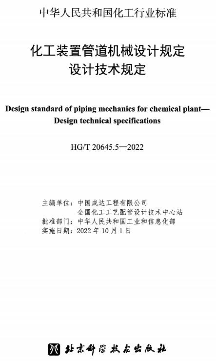 《化工装置管道机械设计规定：设计技术规定》（HG/T20645.5-2022）【全文附高清无水印PDF+DOC/Word版下载】