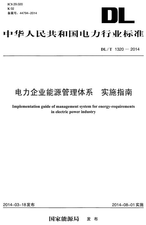 《电力企业能源管理体系实施指南》（DL/T1320-2014）【全文附高清无水印PDF+DOC/Word版下载】