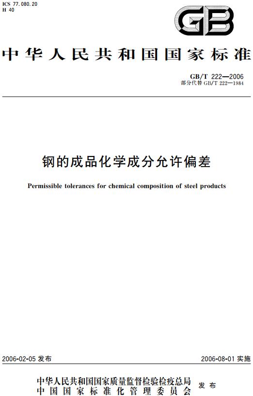 《钢的成品化学成分允许偏差》（GB/T222-2006）【全文附高清无水印PDF+DOC/Word版下载】