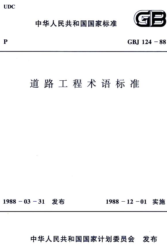 《道路工程术语标准》（GBJ124-1988）【全文附高清无水印PDF+DOC/Word版下载】