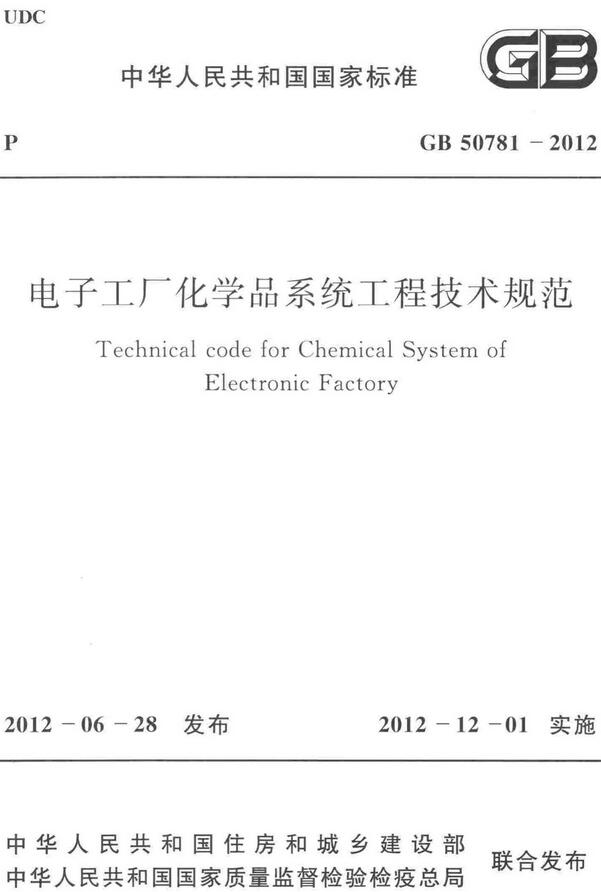 《电子工厂化学品系统工程技术规范》（GB50781-2012）【全文附高清无水印PDF+DOC/Word版下载】