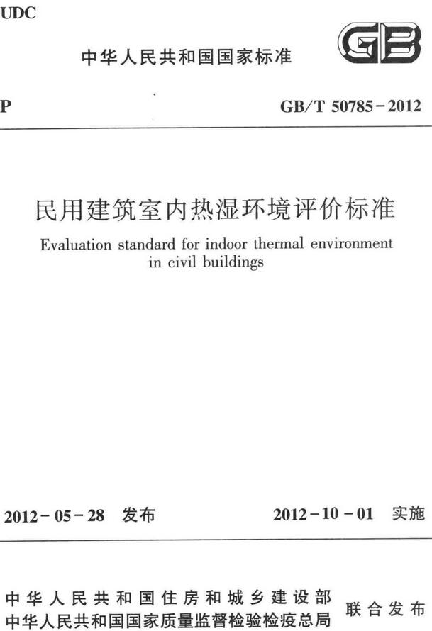 《民用建筑室内热湿环境评价标准》（GB/T50785-2012）【全文附高清无水印PDF+DOC/Word版下载】