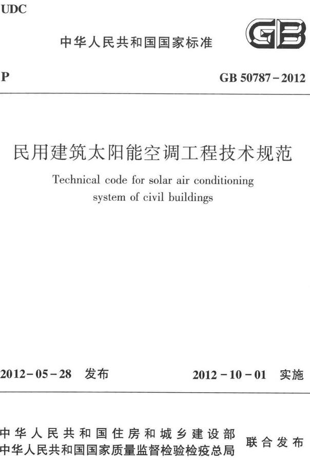 《民用建筑太阳能空调工程技术规范》（GB50787-2012）【全文附高清无水印PDF+DOC/Word版下载】