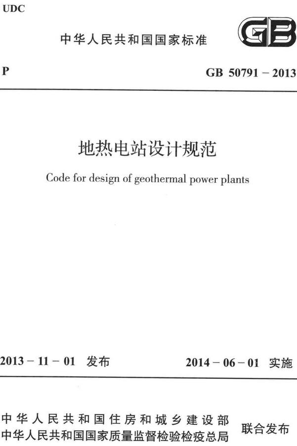 《地热电站设计规范》（GB50791-2013）【全文附高清无水印PDF+DOC/Word版下载】