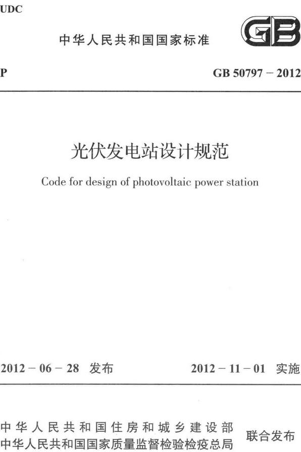 《光伏发电站设计规范》（GB50797-2012）【全文附高清无水印PDF+DOC/Word版下载】