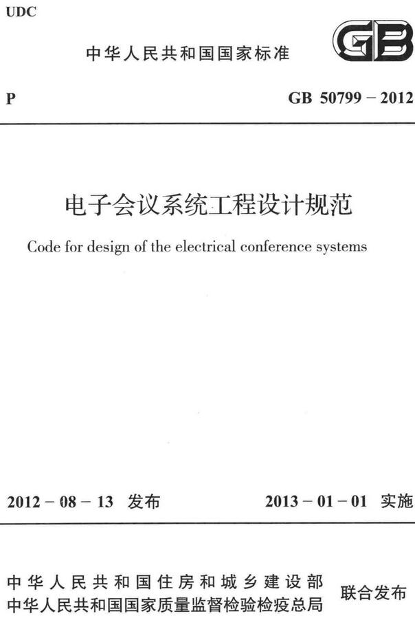 《电子会议系统工程设计规范》（GB50799-2012）【全文附高清无水印PDF+DOC/Word版下载】