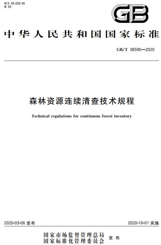 《森林资源连续清查技术规程》（GB/T38590-2020）【全文附高清无水印PDF+DOC/Word版下载】