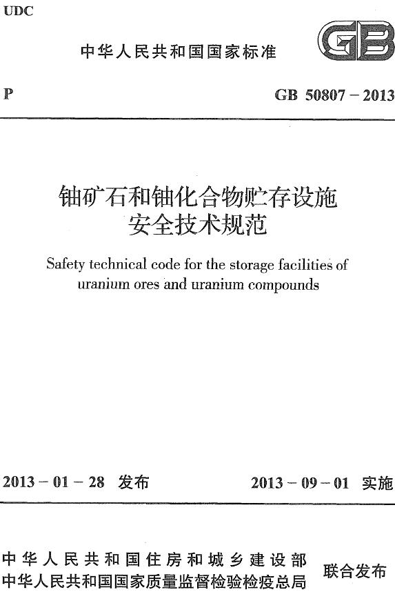 《铀矿石和铀化合物贮存设施安全技术规范》（GB50807-2013）【全文附高清无水印PDF+DOC/Word版下载】