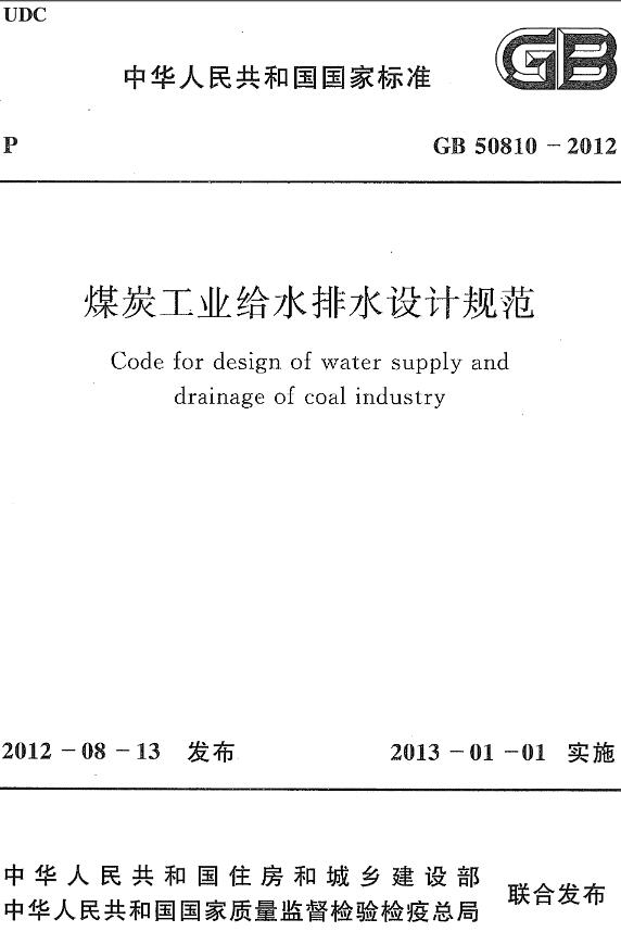 《煤炭工业给水排水设计规范》（GB50810-2012）【全文附高清无水印PDF+DOC/Word版下载】