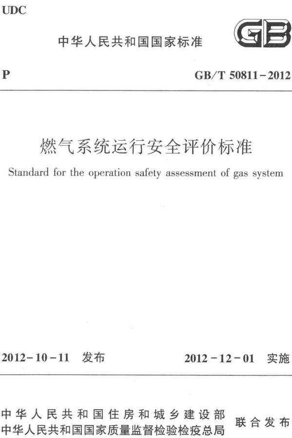 《燃气系统运行安全评价标准》（GB/T50811-2012）【全文附高清无水印PDF+DOC/Word版下载】
