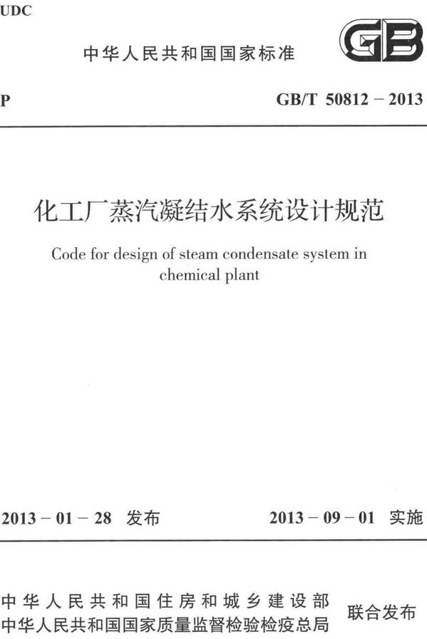 《化工厂蒸汽凝结水系统设计规范》（GB/T50812-2013）【全文附高清无水印PDF+DOC/Word版下载】