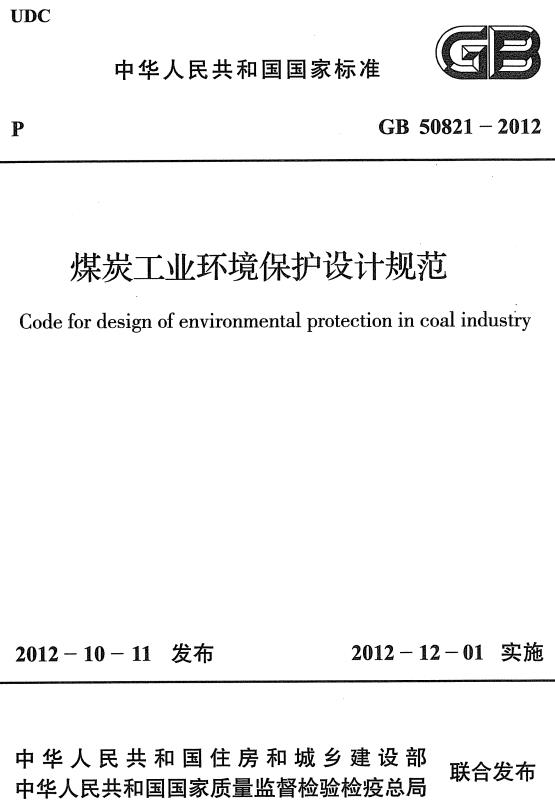 《煤炭工业环境保护设计规范》（GB50821-2012）【全文附高清无水印PDF+DOC/Word版下载】