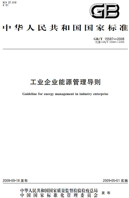 《工业企业能源管理导则》（GB/T15587-2008）【全文附高清无水印PDF+DOC/Word版下载】