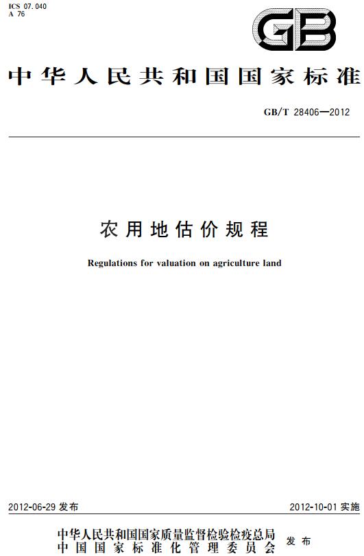 《农用地估价规程》（GB/T28406-2012）【全文附高清无水印PDF+DOC/Word版下载】