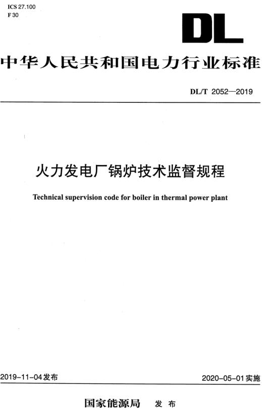 《火力发电厂锅炉技术监督规程》（DL/T2052-2019）【全文附高清无水印PDF+DOC/Word版下载】