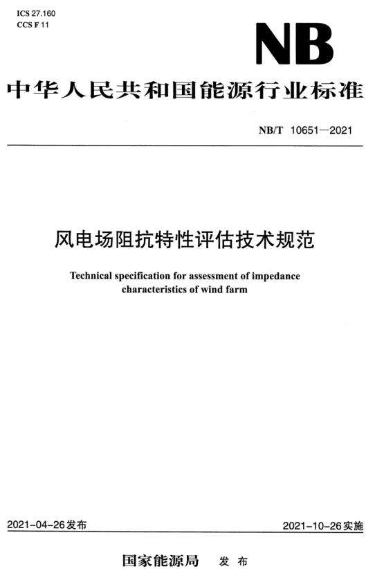 《风电场阻抗特性评估技术规范》（NB/T10651-2021）【全文附高清无水印PDF+DOC/Word版下载】