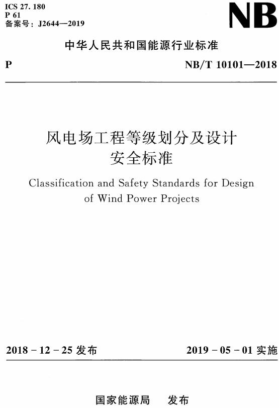 《风电场工程等级划分及设计安全标准》（NB/T10101-2018）【全文附高清无水印PDF+DOC/Word版下载】