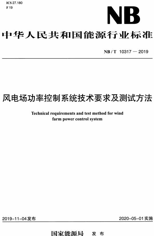 《风电场功率控制系统技术要求及测试方法》（NB/T10317-2019）【全文附高清无水印PDF+DOC/Word版下载】