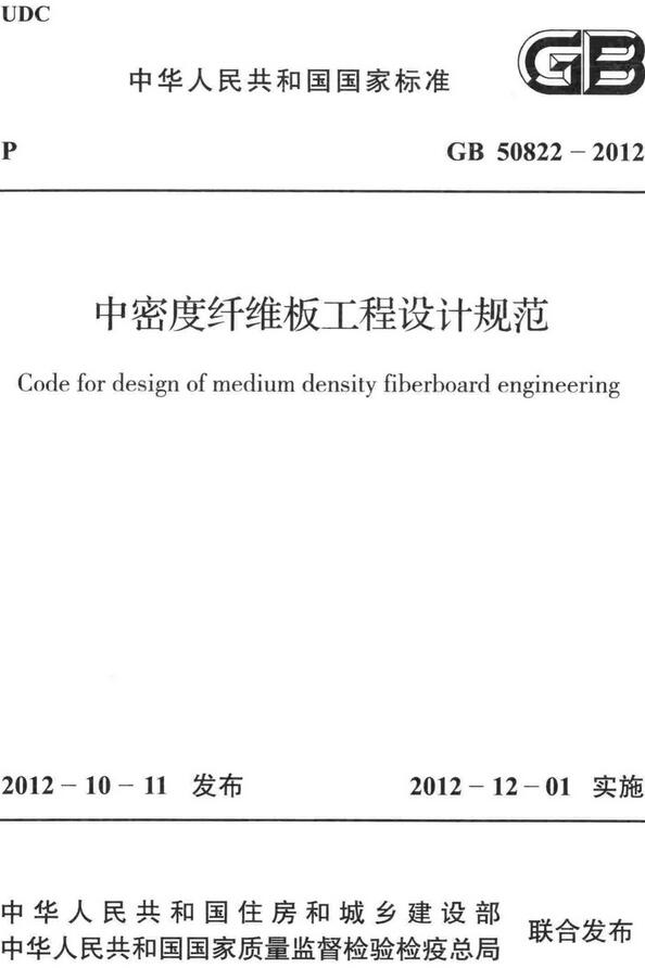 《中密度纤维板工程设计规范》（GB50822-2012）【全文附高清无水印PDF+DOC/Word版下载】