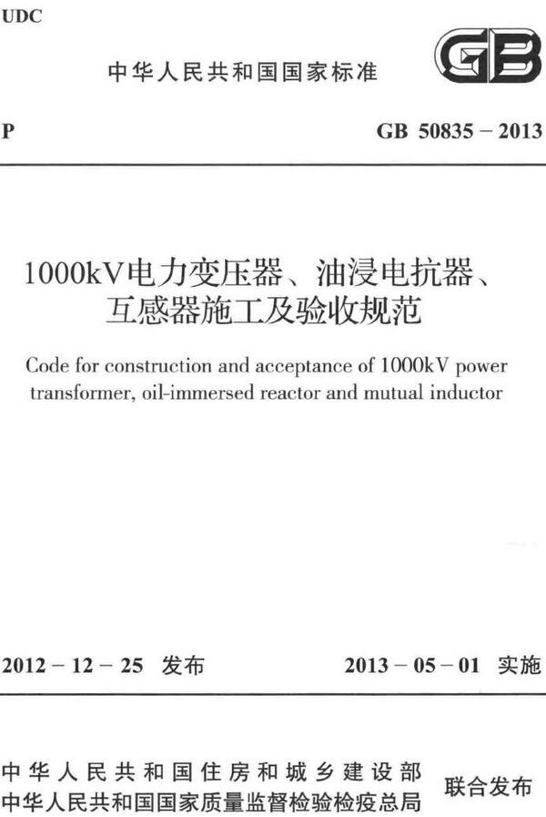 《1000kV电力变压器、油浸电抗器、互感器施工及验收规范》（GB50835-2013）【全文附高清无水印PDF+DOC/Word版下载】