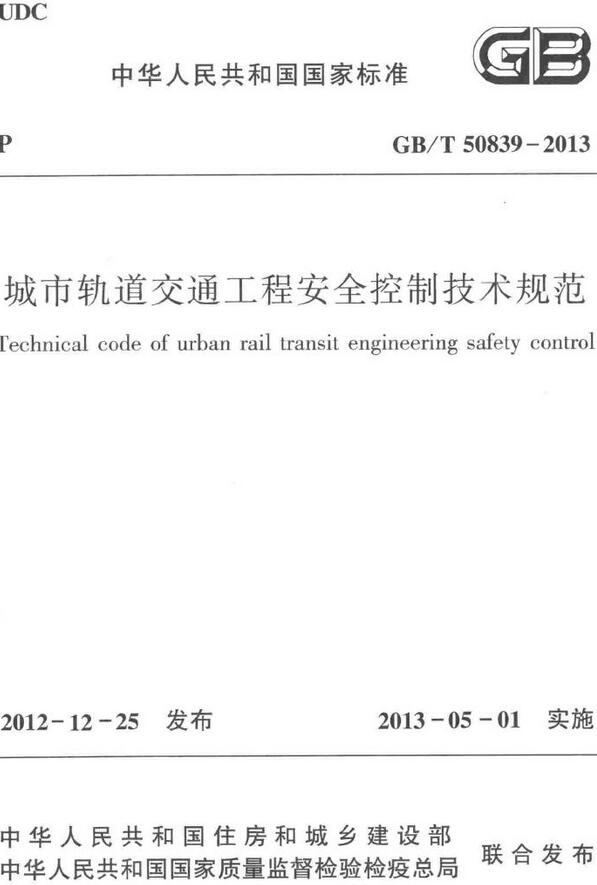 《城市轨道交通工程安全控制技术规范》（GB/T50839-2013）【全文附高清无水印PDF+DOC/Word版下载】