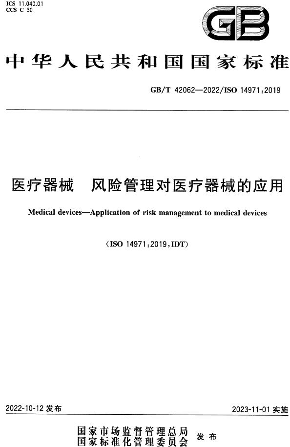 《医疗器械风险管理对医疗器械的应用》（GB/T42062-2022）【全文附高清无水印PDF+DOC/Word版下载】