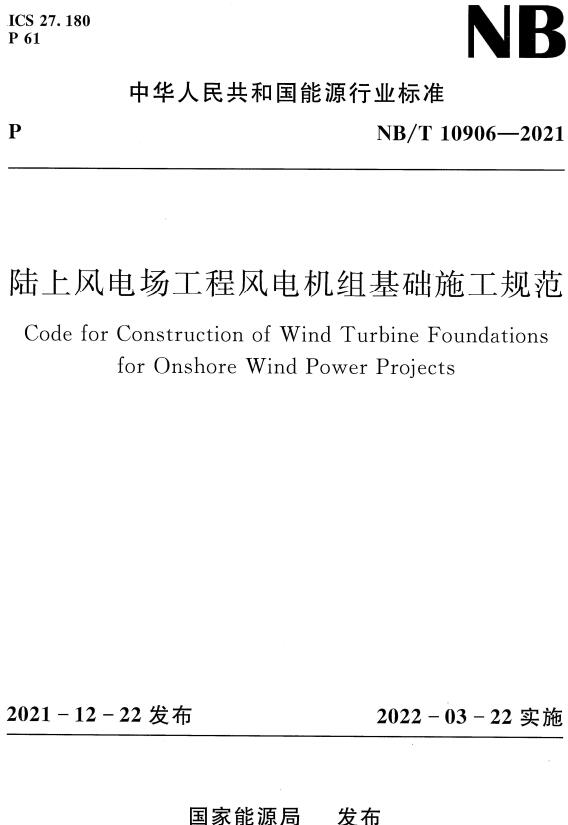 《陆上风电场工程风电机组基础施工规范》（NB/T10906-2021）【全文附高清无水印PDF+DOC/Word版下载】