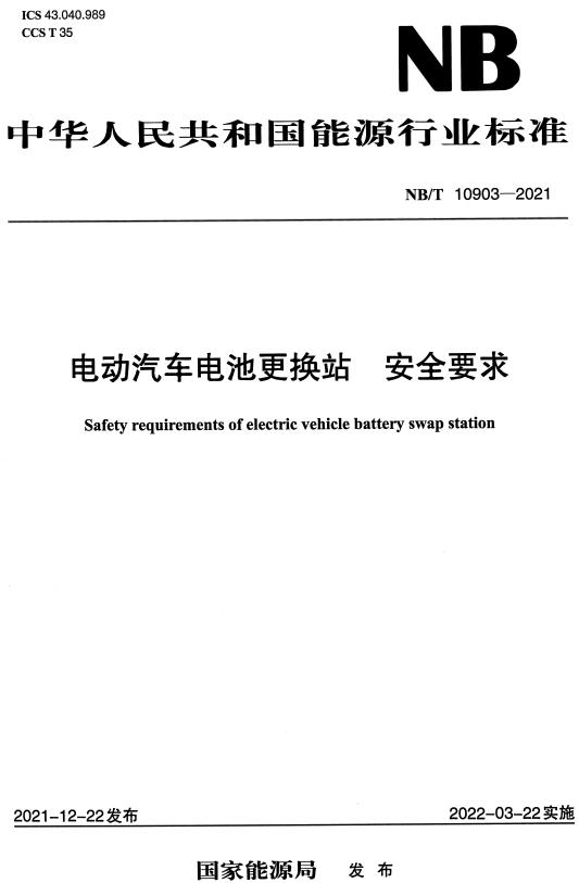 《电动汽车电池更换站安全要求》（NB/T10903-2021）【全文附高清无水印PDF+DOC/Word版下载】