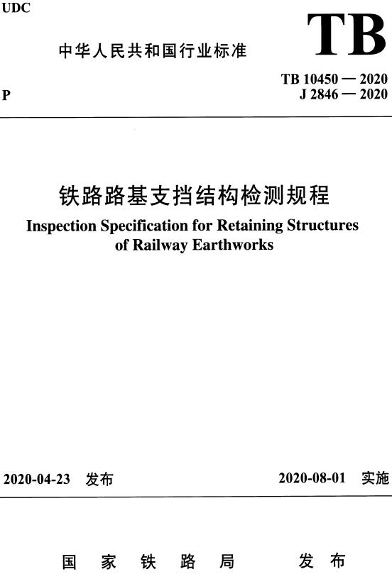 《铁路路基支挡结构检测规程》（TB10450-2020）【全文附高清无水印PDF+DOC/Word版下载】