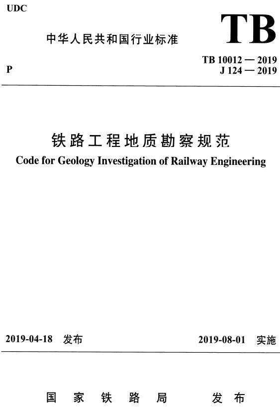 《铁路工程地质勘察规范》（TB10012-2019）【全文附高清无水印PDF+DOC/Word版下载】