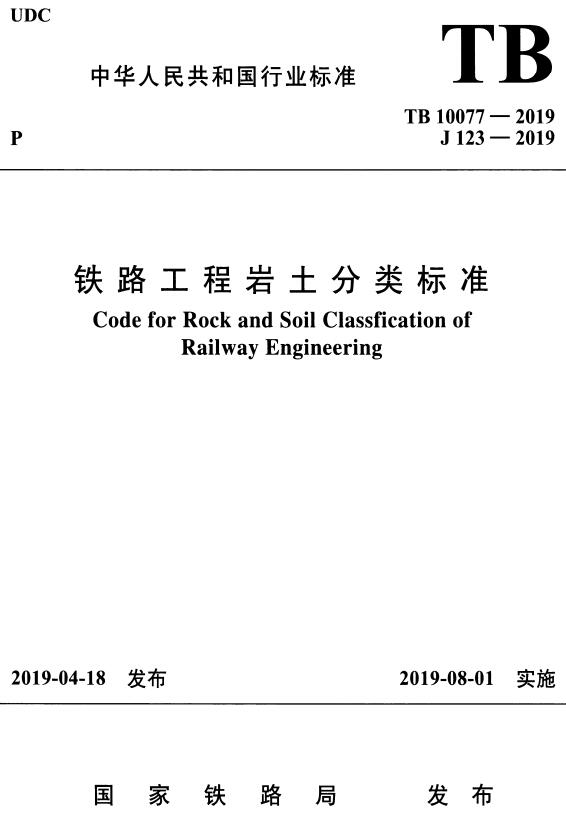 《铁路工程岩土分类标准》（TB10077-2019）【全文附高清无水印PDF+DOC/Word版下载】