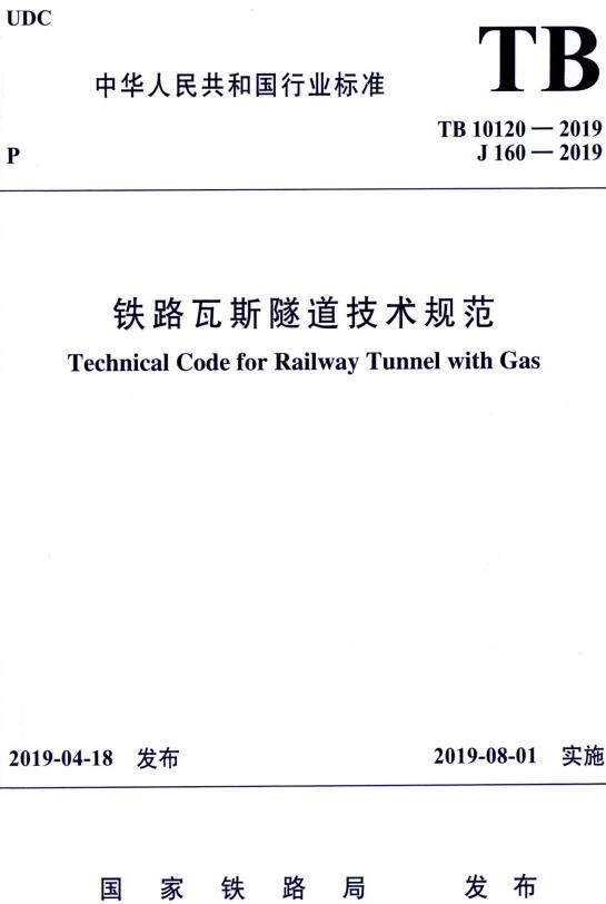 《铁路瓦斯隧道技术规范》（TB10120-2019）【全文附高清无水印PDF+DOC/Word版下载】