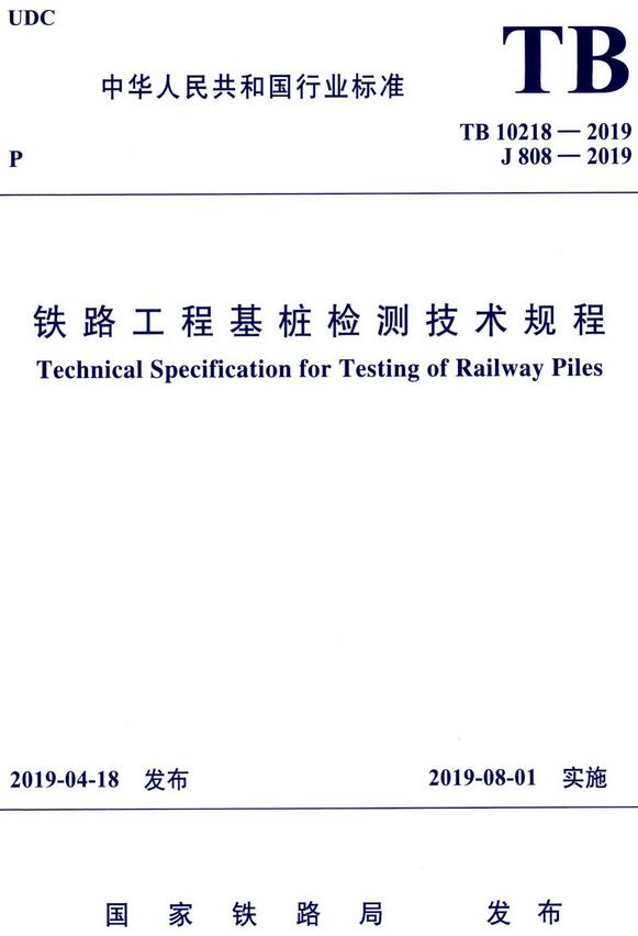 《铁路工程基桩检测技术规程》（TB10218-2019）【全文附高清无水印PDF+DOC/Word版下载】