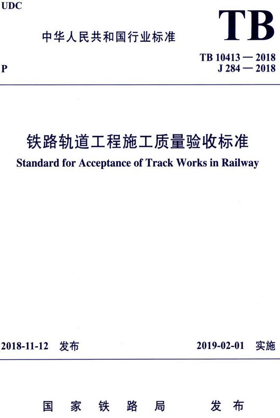 《铁路轨道工程施工质量验收标准》（TB10413-2018）【全文附高清无水印PDF+DOC/Word版下载】