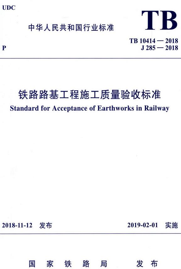 《铁路路基工程施工质量验收标准》（TB10414-2018）【全文附高清无水印PDF+DOC/Word版下载】