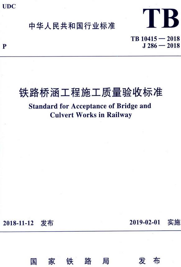 《铁路桥涵工程施工质量验收标准》（TB10415-2018）【全文附高清无水印PDF+DOC/Word版下载】