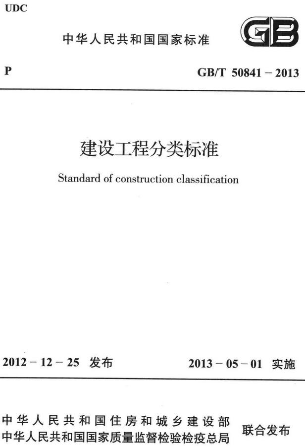 《建设工程分类标准 》（GB/T50841-2013）【全文附高清无水印PDF+DOC/Word版下载】