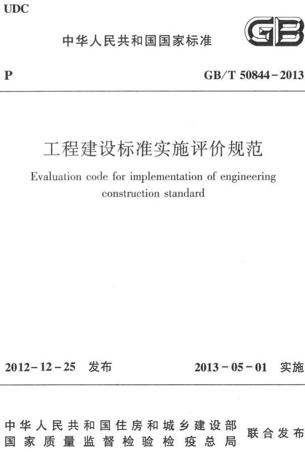 《工程建设标准实施评价规范》（GB/T50844-2013）【全文附高清无水印PDF+DOC/Word版下载】