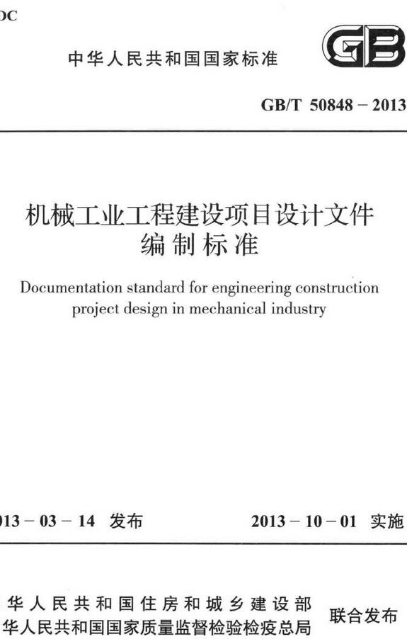 《机械工业工程建设项目设计文件编制标准》（GB/T50848-2013）【全文附高清无水印PDF+DOC/Word版下载】