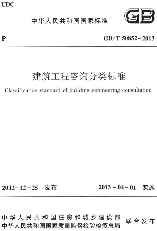 《建筑工程咨询分类标准》（GB/T50852-2013）【全文附高清无水印PDF+DOC/Word版下载】