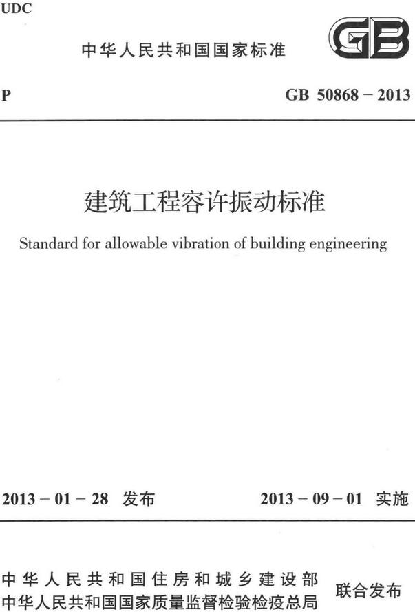 《建筑工程容许振动标准》（GB50868-2013）【全文附高清无水印PDF+DOC/Word版下载】