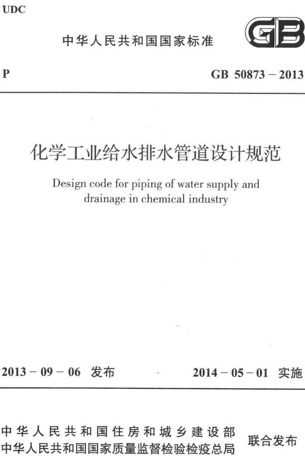 《化学工业给水排水管道设计规范》（GB50873-2013）【全文附高清无水印PDF+DOC/Word版下载】