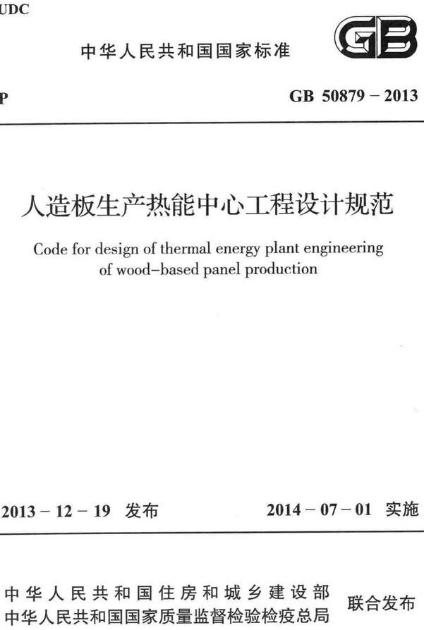 《人造板生产热能中心工程设计规范》（GB50879-2013）【全文附高清无水印PDF+DOC/Word版下载】