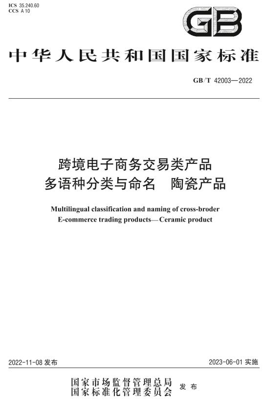 《跨境电子商务交易类产品多语种分类与命名陶瓷产品》（GB/T42003-2022）【全文附高清无水印PDF版下载】